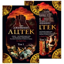 Ацтек (в 2-х томах): Виробник Абетка