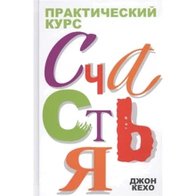 Джон Кехо: Практический курс счастья: Производитель Попурри