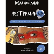 Ювал Ной Харарі: Нестримні ми. Том 1. Як люди захопили світ: Производитель BookChef