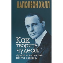 Наполеон Хилл: Как творить чудеса. Думай и воплощай мечты в жизнь: Производитель Попурри