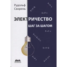 Рудольф Звірень: Електрика крок за кроком: Виробник ДМК-Пресс