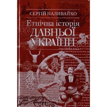 Сергій Наливайко: Етнічна історія Давньої України: Производитель Євшан-зілля
