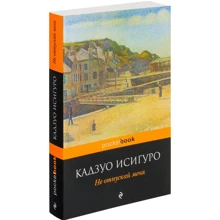 Кадзуо Ісігуро. Не відпускай мене: Виробник Ексмо