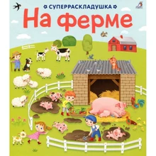 На фермі: Виробник Робінс