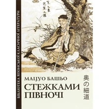 Мацуо Башьо: Стежками Півночі: Производитель Видавничий дім Дмитра Бураго