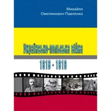 Михайло Омелянович-Павленко: Українсько-польська війна 1918-1919: Виробник Центр навчальної літератури (ЦУЛ)