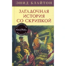 Енід Блайтон. Загадкова історія зі скрипкою: Виробник Махаон