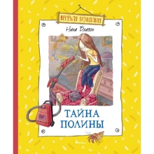 Нина Блазон: Тайна Полины: Производитель Махаон