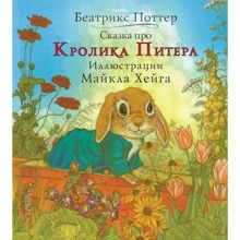 Беатрис Поттер: Сказка про кролика Питера: Производитель Карьера Пресс