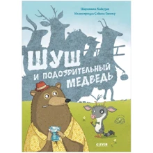 Шарлотта Хаберзак: Шуш и подозрительный медведь: Производитель Клевер Медиа Групп