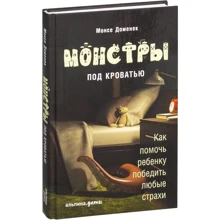 Доменек Монсе: Монстры под кроватью. Как помочь ребенку победить любые страхи: Производитель Альпина нон-фикшн