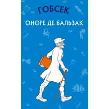 Оноре де Бальзак: Гобсек: Виробник Форс