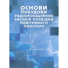 Основи будівництва радіолокаційних засобів розвідки повітряного простору: Виробник Скіф