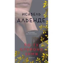 Ісабель Альєнде: По ту сторону зими: Виробник Иностранка