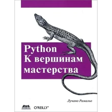 Лучано Рамальо: Python. До вершин майстерності: Виробник ДМК-Пресс