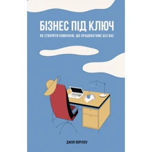 Джон Ворілоу. Бізнес під ключ. Як створити компанію, що працюватиме без вас: Производитель Наш формат