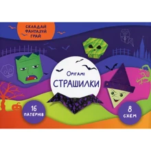 Орігамі. Страшилки: Виробник Сова