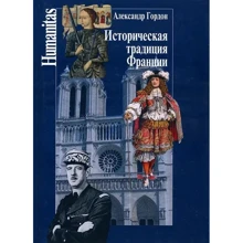 Александр Гордон: Историческая традиция Франции: Производитель Центр гуманитарных инициатив