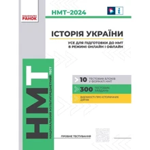 Історія України. Усе для підготовки до НМТ в режимі онлайн і офлайн 2024: Производитель Ранок