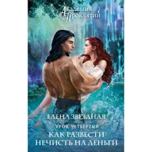 Елена Звездная: Академия Проклятий. Урок четвертый: Как развести нечисть на деньги: Производитель Эксмо
