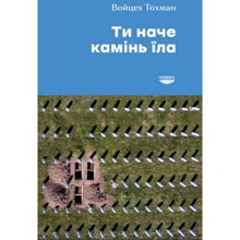 Войцех Тохман: Ти наче камінь їла: Производитель Човен