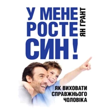 Ян Грант: У мене росте син! Як виховати справжнього чоловіка: Виробник Сварог