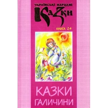 Українські народні казки. Книга 24. Казки Галичини: Производитель Букрек