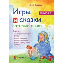 Игры и сказки, которые лечат. Книга 2: Производитель Основа