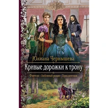 Юлиана Чернышева: Кривые дорожки к трону: Производитель Альфа-книга