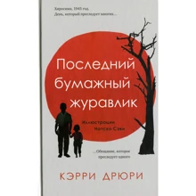 Кэрри Дрюри: Последний бумажный журавлик: Производитель Livebook