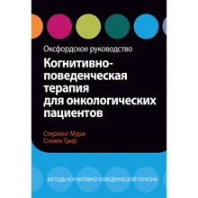 Стірлінг Мури, Стівен Грір: Когнітивно-поведінкова терапія для онкологічних пацієнтів. Оксфордський керівництво: Виробник Вільямс