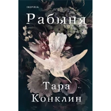 Тара Конклин: Рабыня: Производитель Эксмо