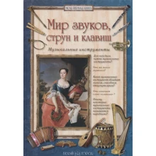 Алла Голованова: Мир звуков, струн и клавиш. Музыкальные инструменты: Производитель Белый город