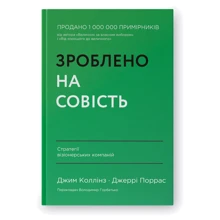 Джим Коллінз, Джеррі Поррас: Зроблено на совість. Стратегії візіонерських компаній: Производитель Наш формат