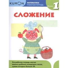 KUMON. Сложение. Уровень 1: Производитель Манн, Иванов и Фербер