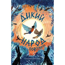 Сільвія Лінстедт: Дикий Народ. Книга 2. Повстання: Виробник Жорж