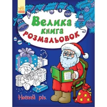 Велика книга розмальовок. Новий рік: Виробник Ранок