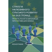 Стратегія інклюзивного сільського розвитку на базі громад. Проекти, реалії та європейські перспективи для України. Монографія: Виробник Центр навчальної літератури (ЦУЛ)