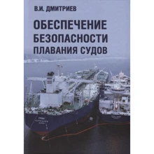 В. Дмитриев: Обеспечение безопасности плавания судов: Производитель Моркнига