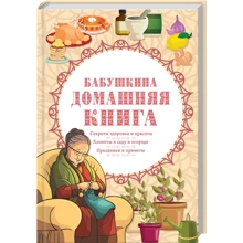 Бабушкина домашняя книга: Производитель Клуб семейного досуга