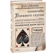 Ирина Лобусова: Катакомбы Военного спуска: Производитель Фолио