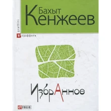 Бахыт Кенжеев: Избранное: Производитель Фолио