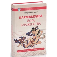 Нида Ченагцанг: Кармамудра: йога блаженства. Сексуальность в тибетской медицине и буддизме: Производитель Ганга