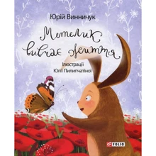Юрій Винничук: Метелик вивчає життя: Виробник Фолио