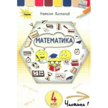 Наталія Листопад: Математика 4 клас. Підручник. Частина 1: Производитель Оріон