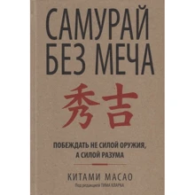 Китами Масао: Самурай без меча: Производитель Попурри