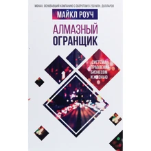 Майкл Роуч: Алмазний Огранщик. Система управління бізнесом і життям: Виробник Форс