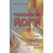Яків Френкель: Психологія йоги Лікування психічних недуг засобами йоги: Виробник Профит Стайл