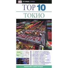 Токіо. Путівник. ТОП 10 самих, самих: Виробник АСТ