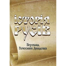 Історія Русів: Виробник Центр навчальної літератури (ЦУЛ)